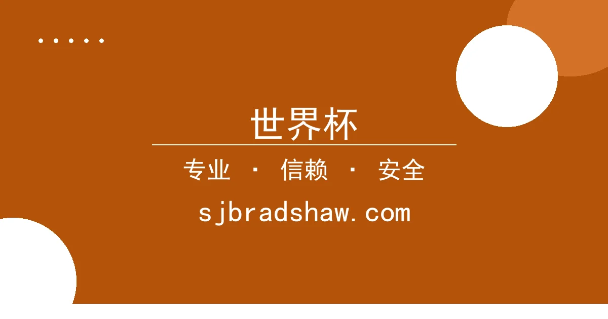 世界杯赛事直播 - 比特币24小时内突破关键价位，引发市场关注